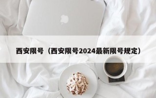 西安限号（西安限号2024最新限号规定）