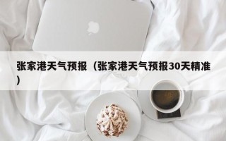 张家港天气预报（张家港天气预报30天精准）