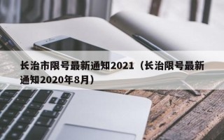 长治市限号最新通知2021（长治限号最新通知2020年8月）