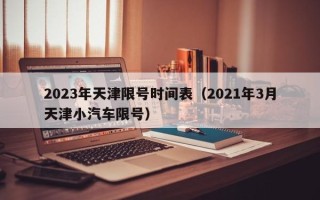 2023年天津限号时间表（2021年3月天津小汽车限号）