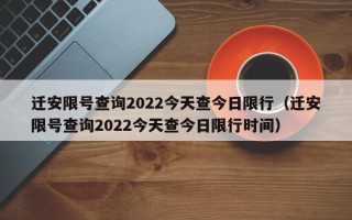 迁安限号查询2022今天查今日限行（迁安限号查询2022今天查今日限行时间）