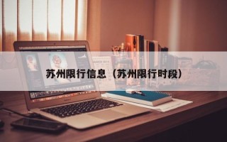 苏州限行信息（苏州限行时段）