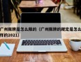 广州限牌是怎么限的（广州限牌的规定是怎么样的2021）