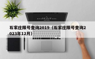 石家庄限号查询2019（石家庄限号查询2023年12月）