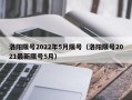 洛阳限号2022年5月限号（洛阳限号2021最新限号5月）