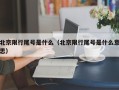 北京限行尾号是什么（北京限行尾号是什么意思）