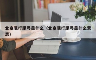 北京限行尾号是什么（北京限行尾号是什么意思）