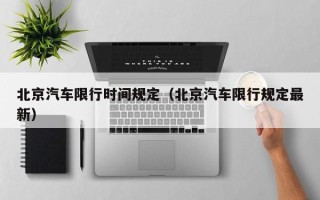 北京汽车限行时间规定（北京汽车限行规定最新）