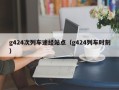 g424次列车途经站点（g424列车时刻）