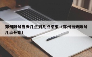 郑州限号当天几点到几点结束（郑州当天限号几点开始）