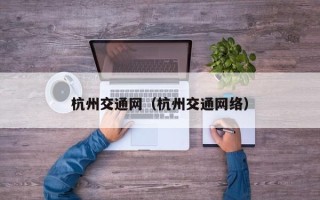 杭州交通网（杭州交通网络）