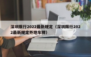 深圳限行2022最新规定（深圳限行2022最新规定外地车牌）