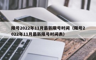 限号2022年11月最新限号时间（限号2022年11月最新限号时间表）