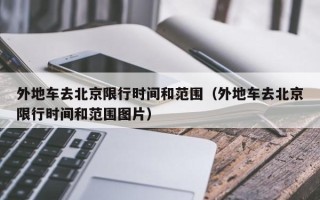 外地车去北京限行时间和范围（外地车去北京限行时间和范围图片）