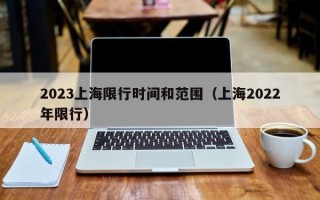 2023上海限行时间和范围（上海2022年限行）