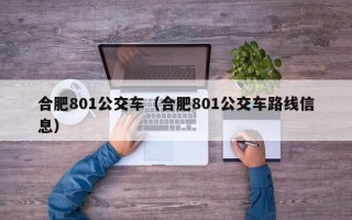 合肥801公交车（合肥801公交车路线信息）