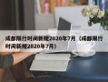 成都限行时间新规2020年7月（成都限行时间新规2020年7月）