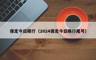 保定今日限行（2024保定今日限行尾号）