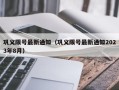 巩义限号最新通知（巩义限号最新通知2023年8月）