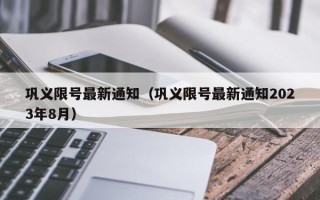 巩义限号最新通知（巩义限号最新通知2023年8月）