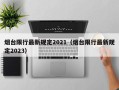 烟台限行最新规定2021（烟台限行最新规定2023）