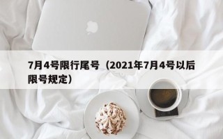 7月4号限行尾号（2021年7月4号以后限号规定）