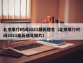 北京限行时间2021最新规定（北京限行时间2021最新规定图片）