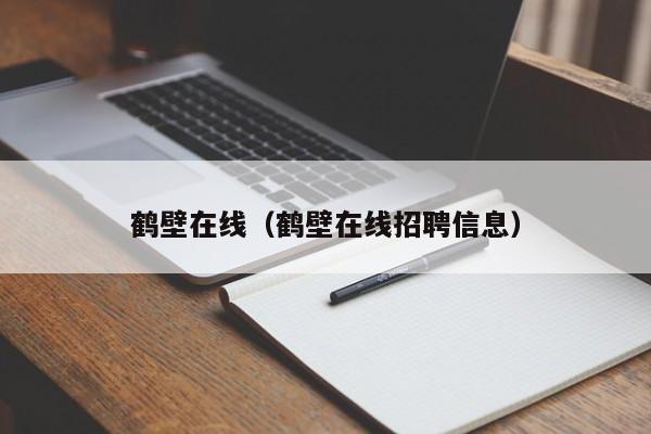 鹤壁在线（鹤壁在线招聘信息）-第1张图片-瓜子生活百科-提供有帮助的生活资讯信息