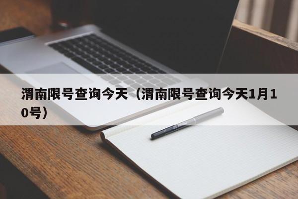 渭南限号查询今天（渭南限号查询今天1月10号）-第1张图片-瓜子生活百科-提供有帮助的生活资讯信息