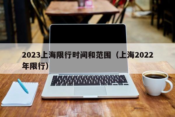 2023上海限行时间和范围（上海2022年限行）-第1张图片-瓜子生活百科-提供有帮助的生活资讯信息