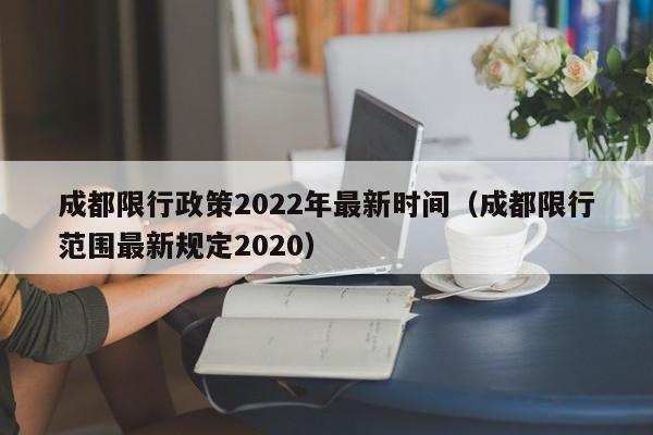 成都限行政策2022年最新时间（成都限行范围最新规定2020）-第1张图片-瓜子生活百科-提供有帮助的生活资讯信息