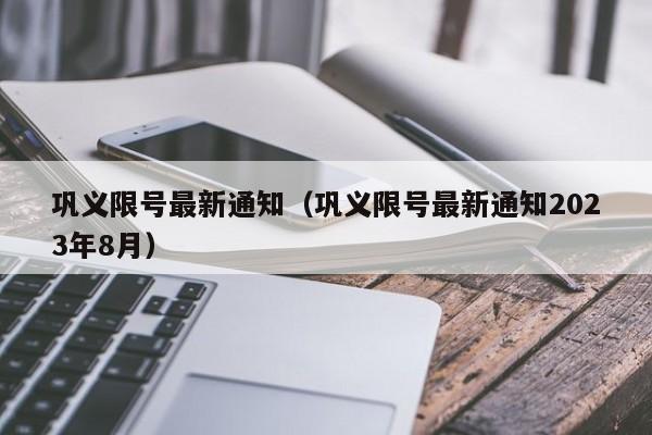 巩义限号最新通知（巩义限号最新通知2023年8月）-第1张图片-瓜子生活百科-提供有帮助的生活资讯信息