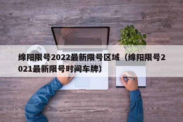 绵阳限号2022最新限号区域（绵阳限号2021最新限号时间车牌）-第1张图片-瓜子生活百科-提供有帮助的生活资讯信息