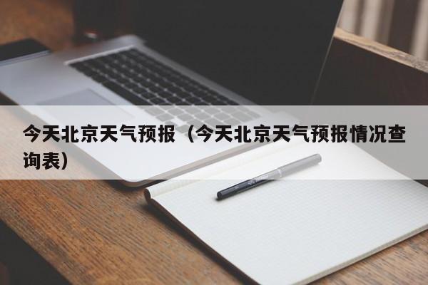 今天北京天气预报（今天北京天气预报情况查询表）-第1张图片-瓜子生活百科-提供有帮助的生活资讯信息