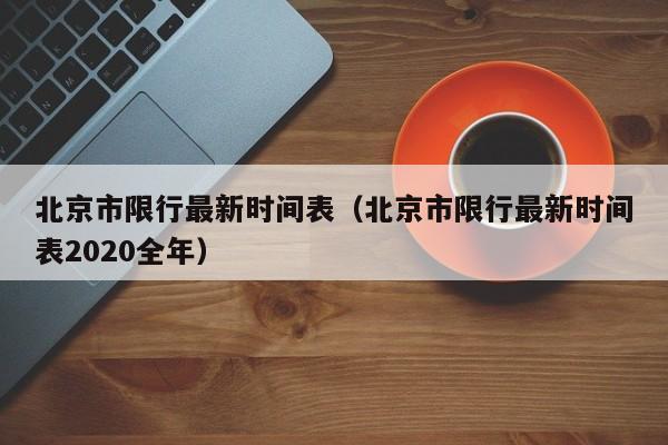 北京市限行最新时间表（北京市限行最新时间表2020全年）-第1张图片-瓜子生活百科-提供有帮助的生活资讯信息