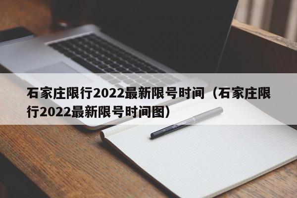 石家庄限行2022最新限号时间（石家庄限行2022最新限号时间图）-第1张图片-瓜子生活百科-提供有帮助的生活资讯信息