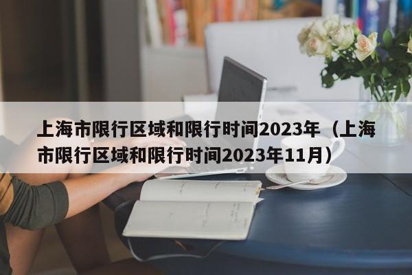 上海市限行区域和限行时间2023年（上海市限行区域和限行时间2023年11月）-第1张图片-瓜子生活百科-提供有帮助的生活资讯信息