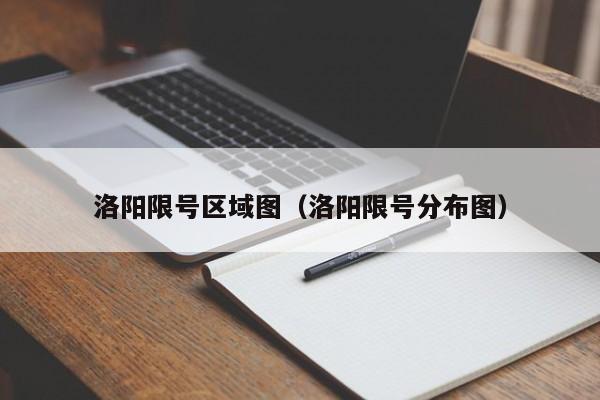 洛阳限号区域图（洛阳限号分布图）-第1张图片-瓜子生活百科-提供有帮助的生活资讯信息