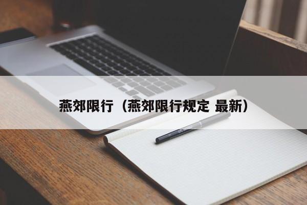 燕郊限行（燕郊限行规定 最新）-第1张图片-瓜子生活百科-提供有帮助的生活资讯信息