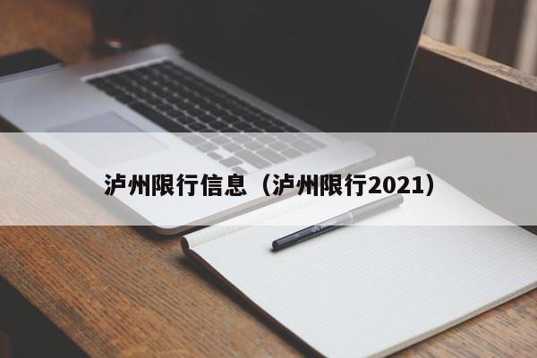 泸州限行信息（泸州限行2021）-第1张图片-瓜子生活百科-提供有帮助的生活资讯信息