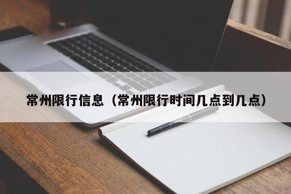 常州限行信息（常州限行时间几点到几点）-第1张图片-瓜子生活百科-提供有帮助的生活资讯信息