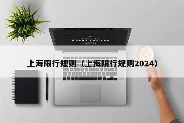 上海限行规则（上海限行规则2024）-第1张图片-瓜子生活百科-提供有帮助的生活资讯信息