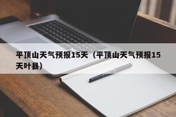 平顶山天气预报15天（平顶山天气预报15天叶县）-第1张图片-瓜子生活百科-提供有帮助的生活资讯信息