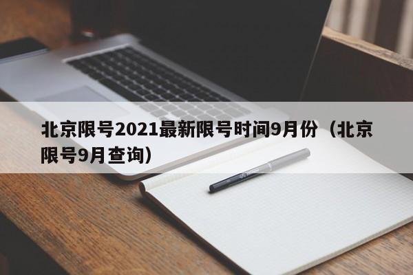 北京限号2021最新限号时间9月份（北京限号9月查询）-第1张图片-瓜子生活百科-提供有帮助的生活资讯信息