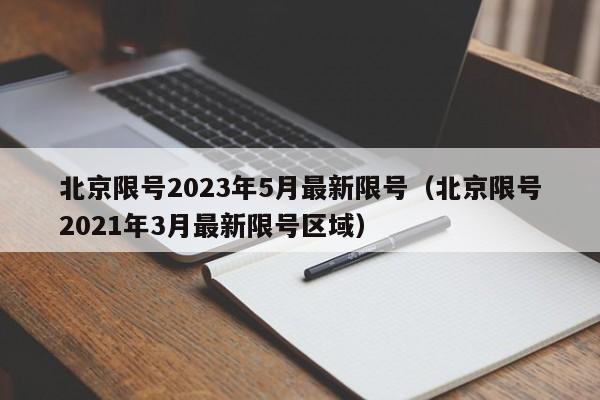 北京限号2023年5月最新限号（北京限号2021年3月最新限号区域）-第1张图片-瓜子生活百科-提供有帮助的生活资讯信息