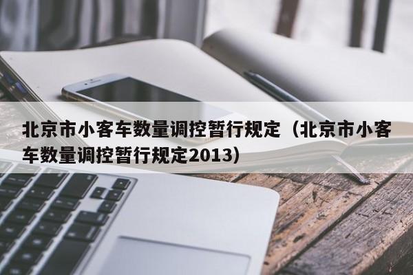 北京市小客车数量调控暂行规定（北京市小客车数量调控暂行规定2013）-第1张图片-瓜子生活百科-提供有帮助的生活资讯信息