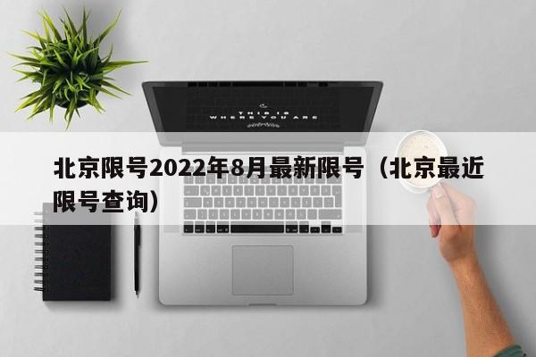 北京限号2022年8月最新限号（北京最近限号查询）-第1张图片-瓜子生活百科-提供有帮助的生活资讯信息