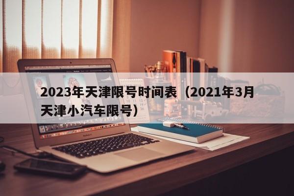 2023年天津限号时间表（2021年3月天津小汽车限号）-第1张图片-瓜子生活百科-提供有帮助的生活资讯信息