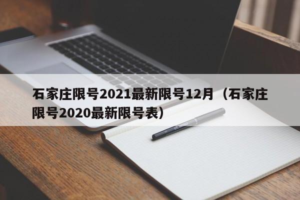 石家庄限号2021最新限号12月（石家庄限号2020最新限号表）-第1张图片-瓜子生活百科-提供有帮助的生活资讯信息