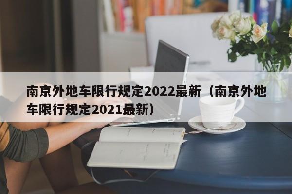 南京外地车限行规定2022最新（南京外地车限行规定2021最新）-第1张图片-瓜子生活百科-提供有帮助的生活资讯信息